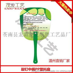 貴陽PP廣告扇免費設計服務 - 3-5天快速交貨，龍港茂發紙塑工藝品廠專業定制